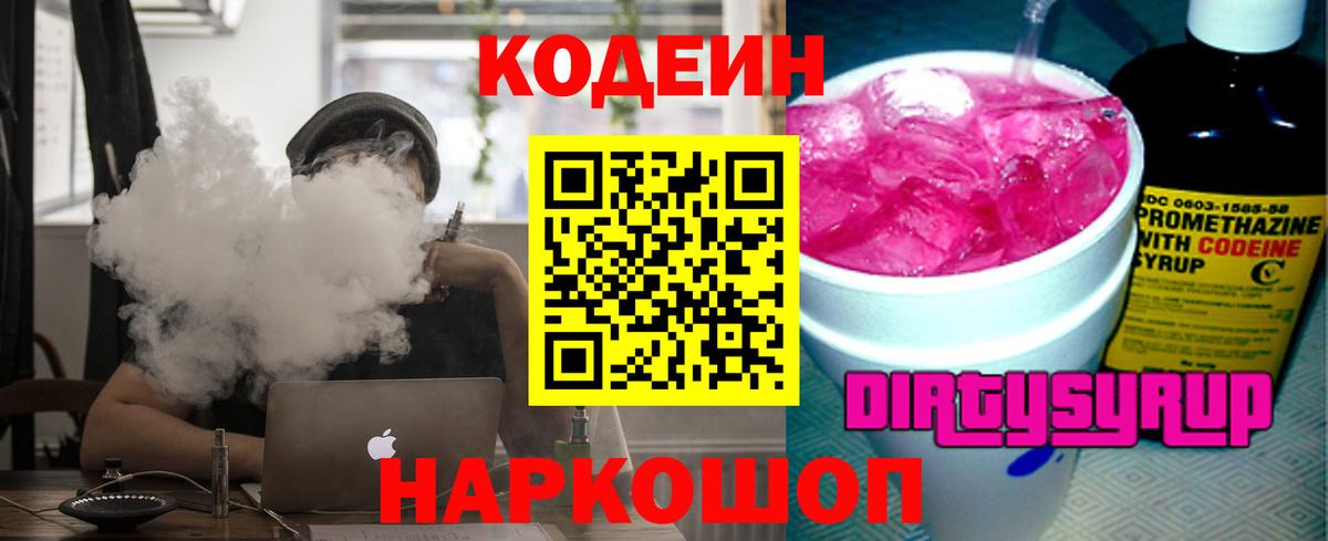 Городец  Кодеиновый сироп Lean Purple Drank  Codein Purple Drank  Вход с VPN 